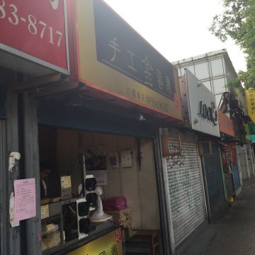 手工金蛋捲（北屯店）