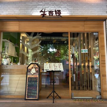 牛客棧 Steak House