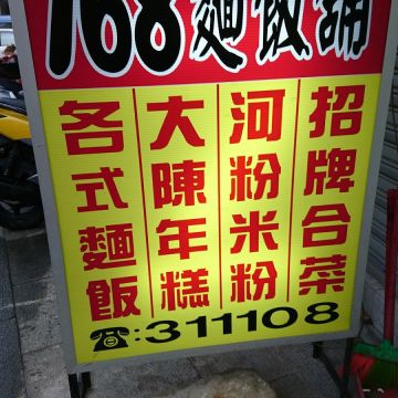 168麵飯舖
