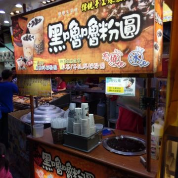 黑嚕嚕粉圓（嘉義東區店）