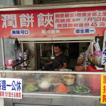 永樂街潤餅食夾