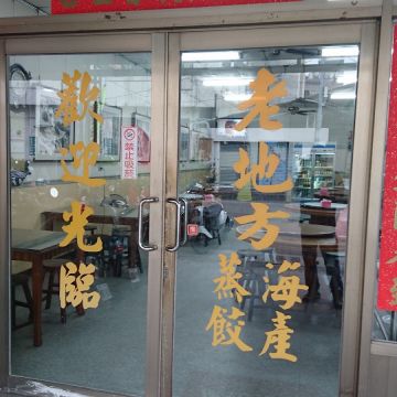 老地方海產店