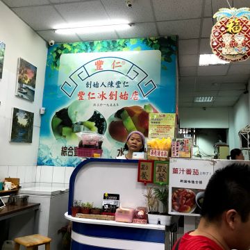 台中豐仁冰