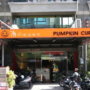 南瓜歐風咖哩（鳳山店）