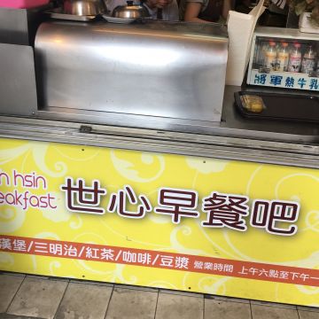 世心早餐吧 shin hsin breakfast