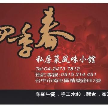 四季春風味小館
