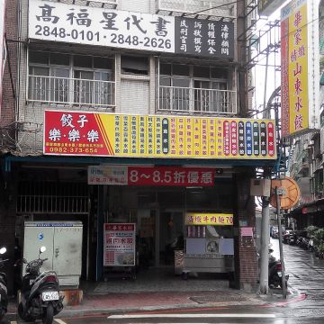 畢家精緻山東水餃