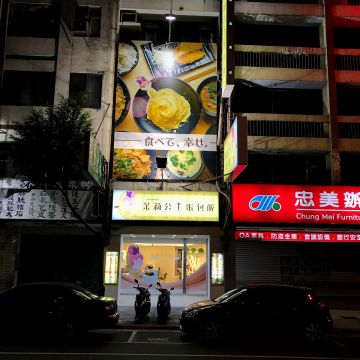 茉莉公主蛋包飯崇德店