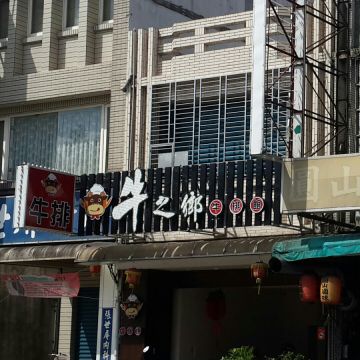 牛之鄉牛排