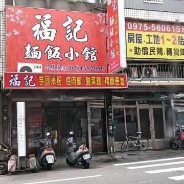 福記小館飯麵