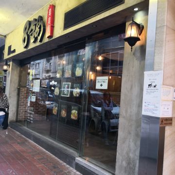 8鍋臭臭鍋（八德店）