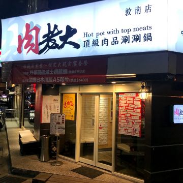 肉老大頂級肉品涮涮鍋 敦南店