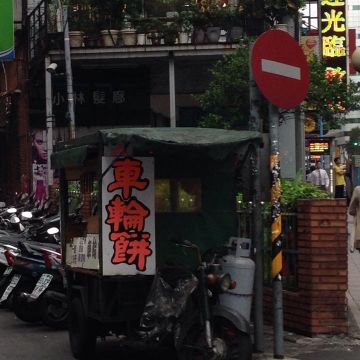 新店三輪車車輪餅