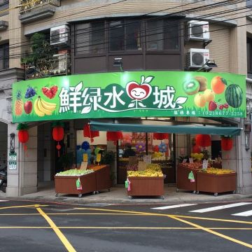鮮水果城