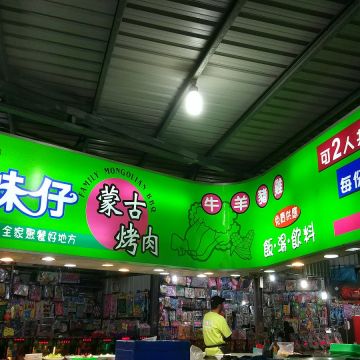 兄妹仔蒙古烤肉