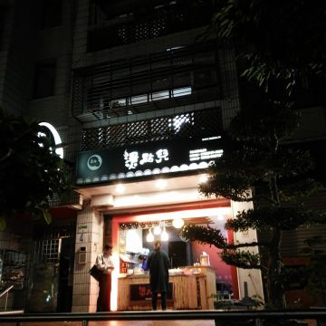 燙點兒 麻辣滷味專賣店