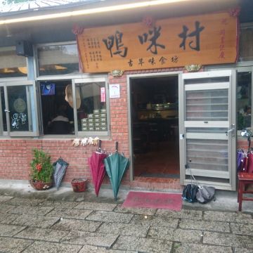 鴨咪村古早味食坊