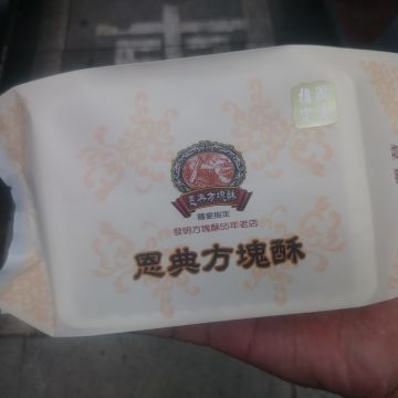 恩典方塊酥（嘉義東區店）