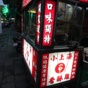 小上海香酥雞（新竹東區店）