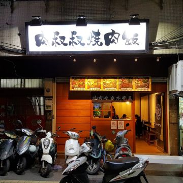 肉叔叔燒肉飯