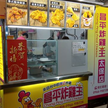 昌平炸雞王 嘉義太保店