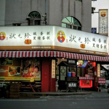 狀元珍水蒸蛋糕