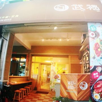 武褐手打排骨 WUHO