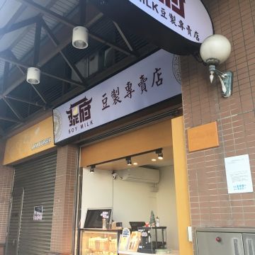 漿樣子濃い豆乳 中壢海華店