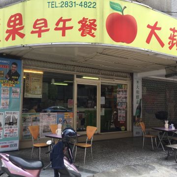 大蘋果早午餐