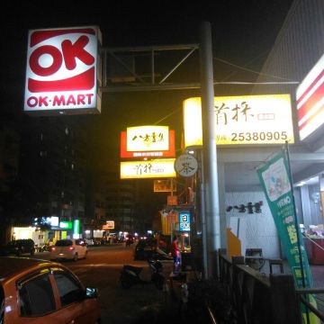 首採茶水舖（永和店）