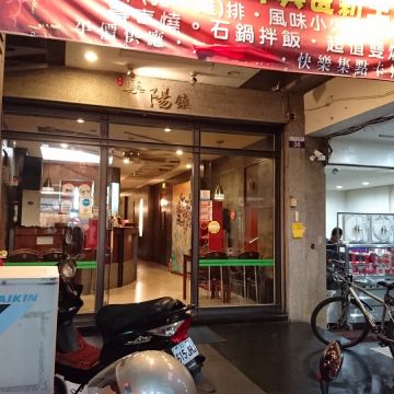 集陽鎮美食休閒館