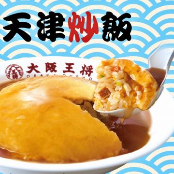 大阪王將 (樹林秀泰店)