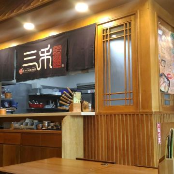 三禾手打麵（三民店）