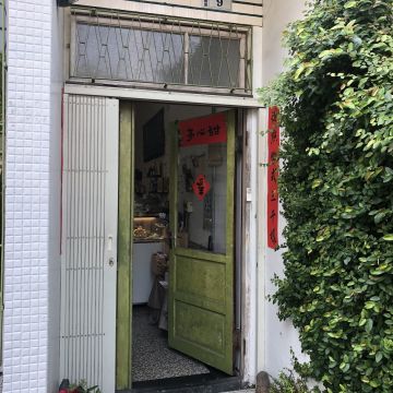 甜心亭 sweeting pastry