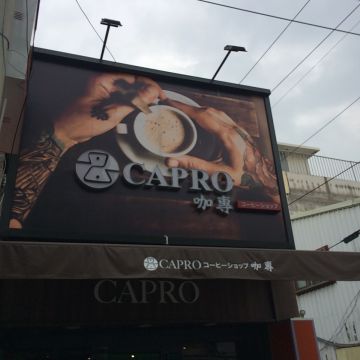 CAPRO 咖專手沖專門