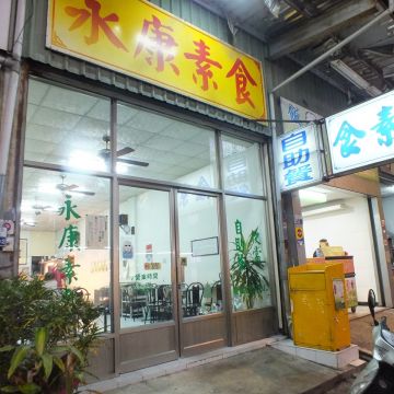 永康素食（嘉義東區店）