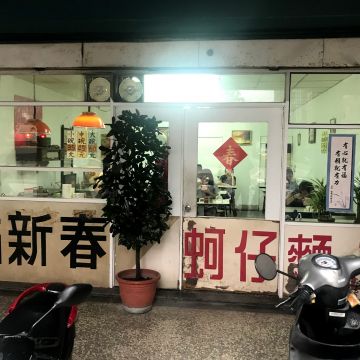 鐵字號南港麵線羹