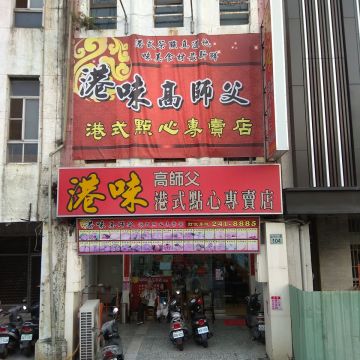 港味高師父港式點心專賣店