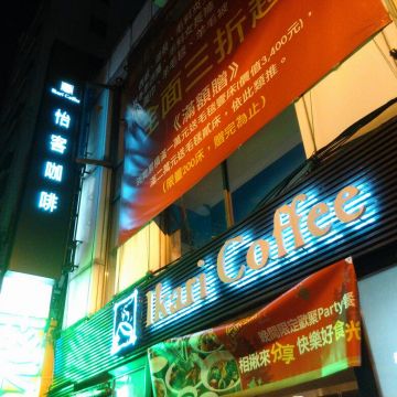 里豆咖啡 Rido coffee