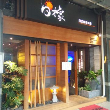 日橡日式鐵板料理