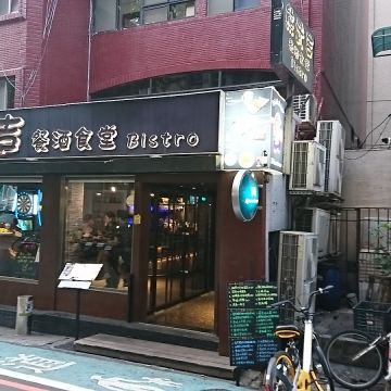 熊武吉餐酒食堂 Bistro