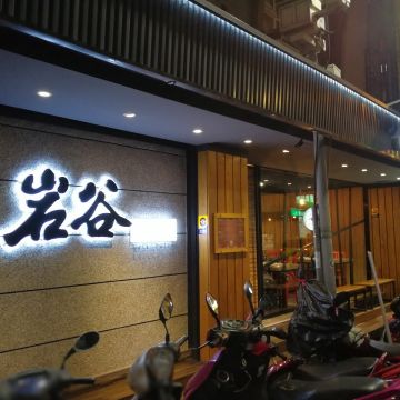 岩谷新鐵板料理Rock Valley