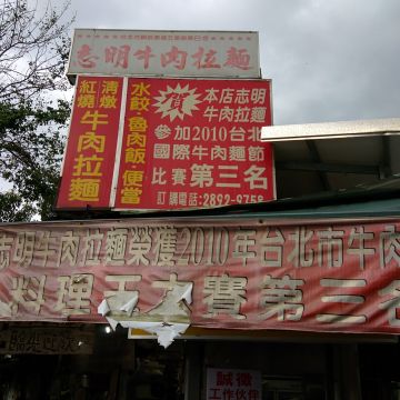 志明牛肉拉麵（北投店）