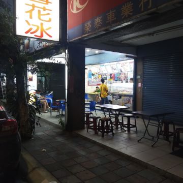 良古早味黑砂糖剉冰