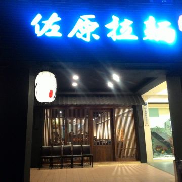 佐原拉麵（豐原店）
