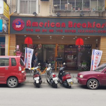 美式早餐屋（三重店）