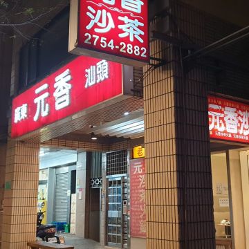 元香沙茶火鍋店