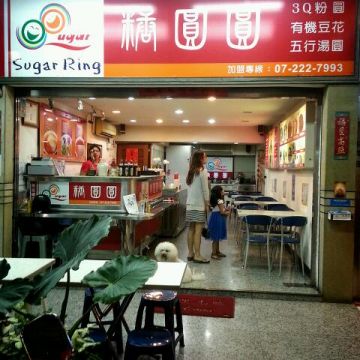 糖圓圓天然冰品店