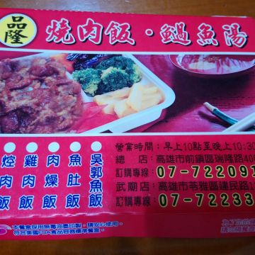 品隆燒肉飯