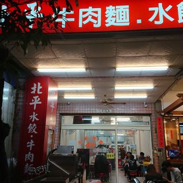 北平水餃牛肉麵